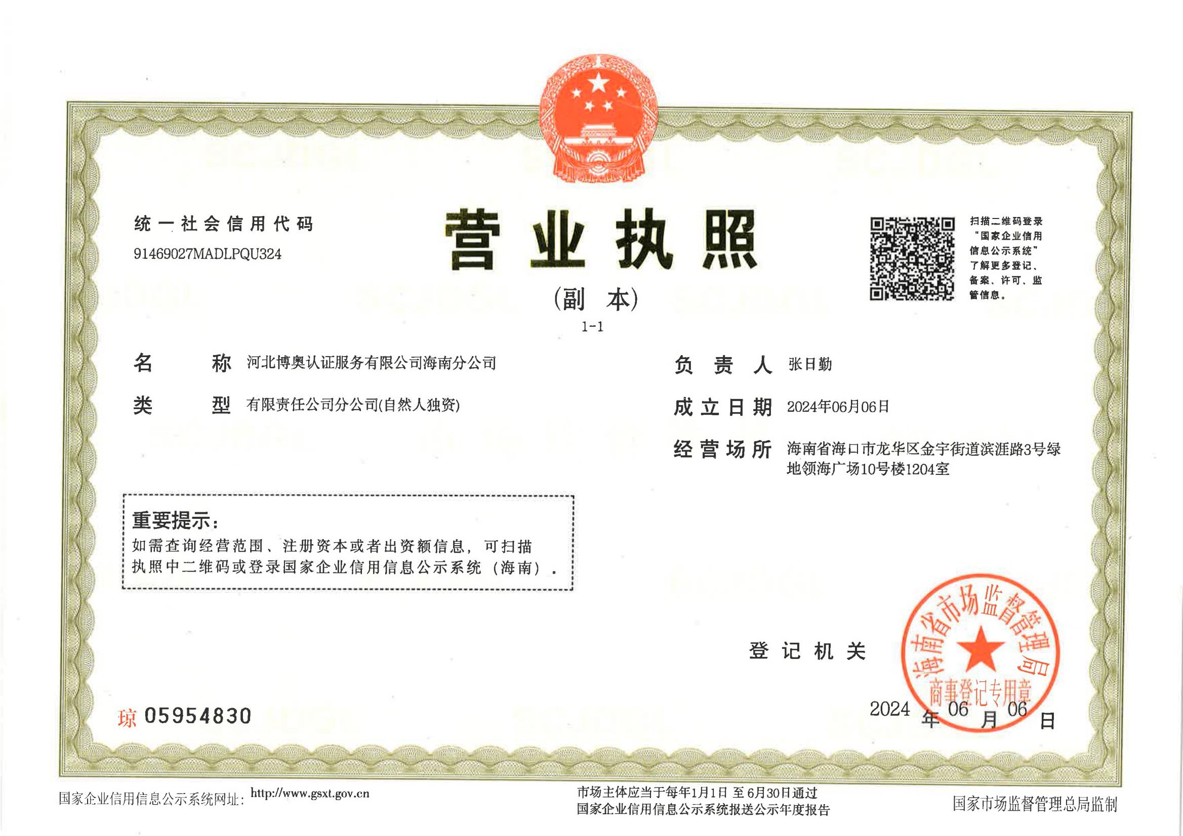 博奥认证海南分公司成立